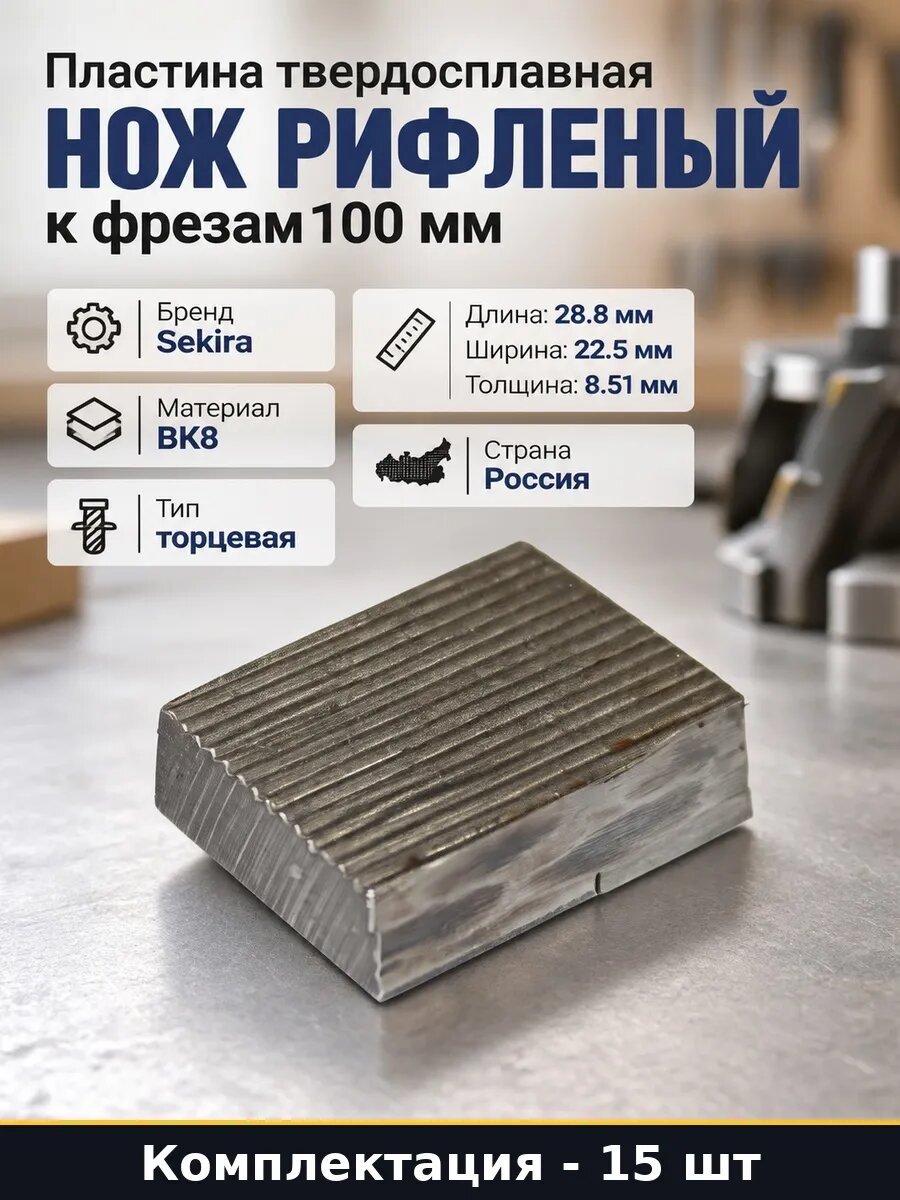 Набор Нож рифленый твердосплавный для торцевых фрез 15 шт