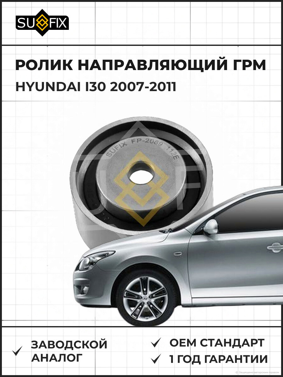 Ролик направляющий ГРМ SUFIX FP2069 Хендай I30 HYUNDAI I30 2007-2011