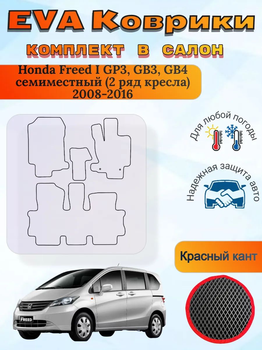 EVA коврики Honda Freed 1 Хонда Фрид 2 ряд кресла