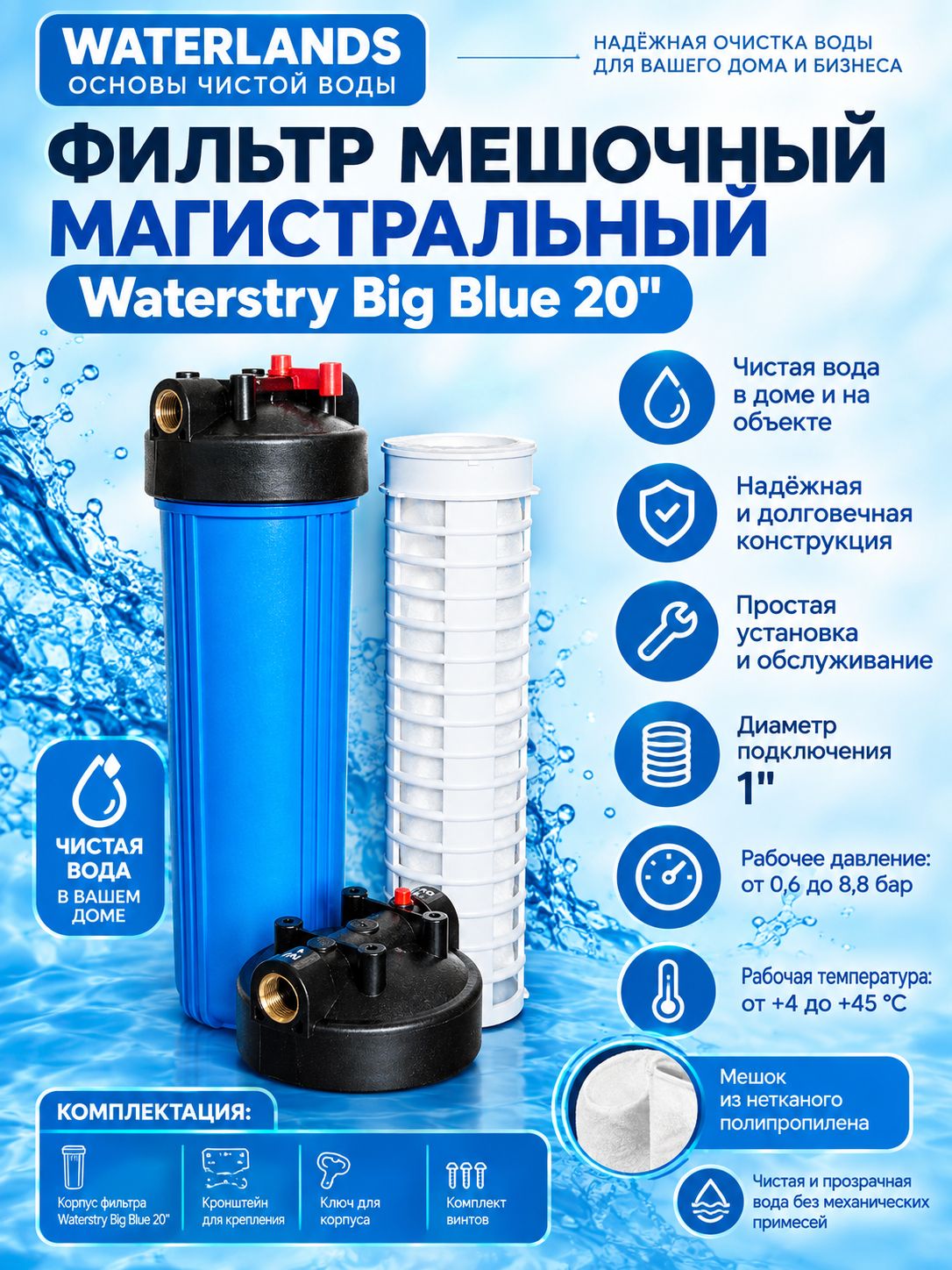 Фильтр мешочный магистральный Waterstry Big Blue 20 диаметр подключения 1"