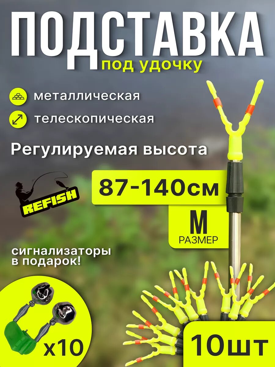 Металлическая подставка для удочки для рыбалки 87-140 см 10 штук