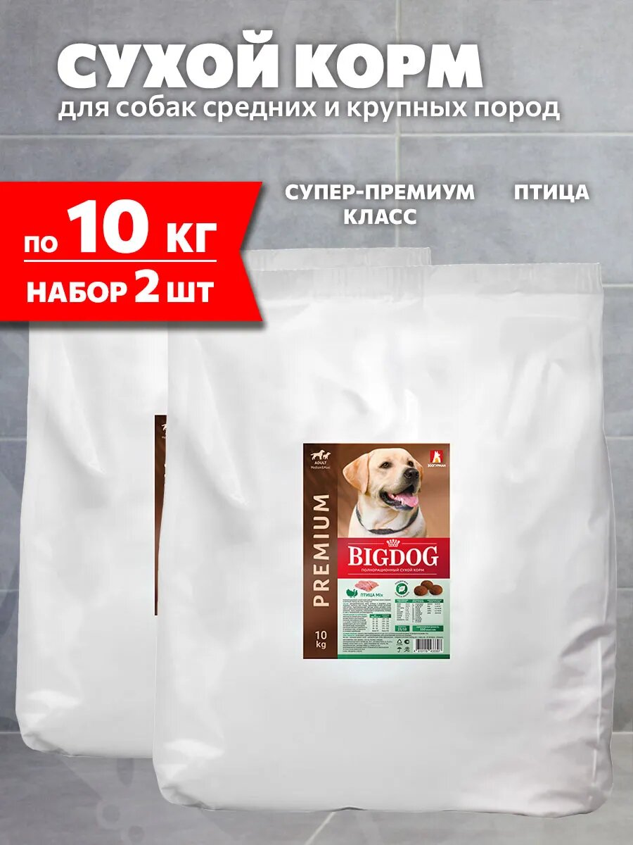 Корм сухой Зоогурман Big Dog для взрослых собак средних и крупных пород, птица Mix, 10 кг 2 шт