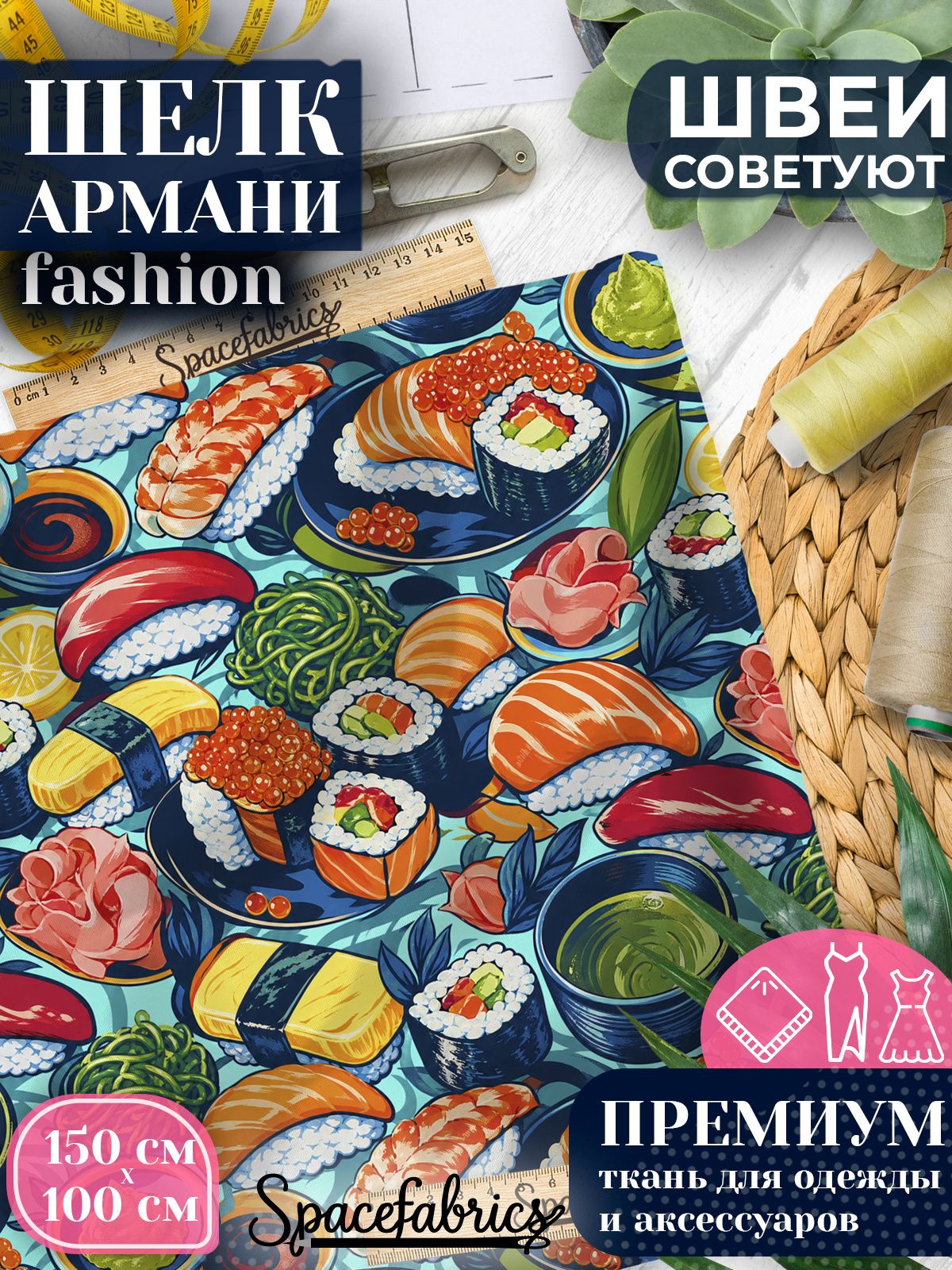 Ткань для шитья шелк Армани, искусственный атлас шелк для костюмов, платьев, юбок с принтом Японская кухня