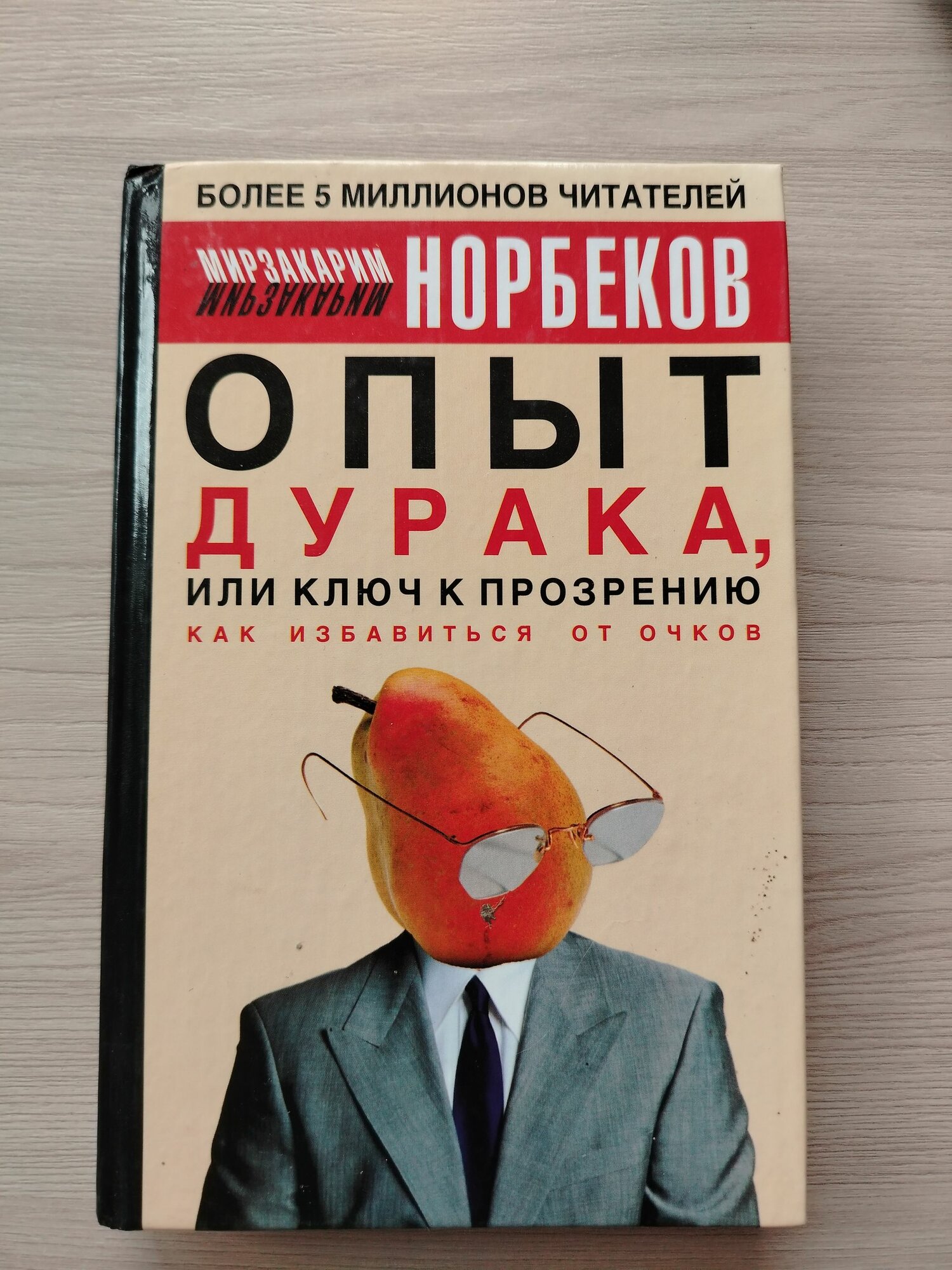 Опыт дурака, или ключ к прозрению. Как избавиться от очков. М. Норбеков. Книга б/у. #200