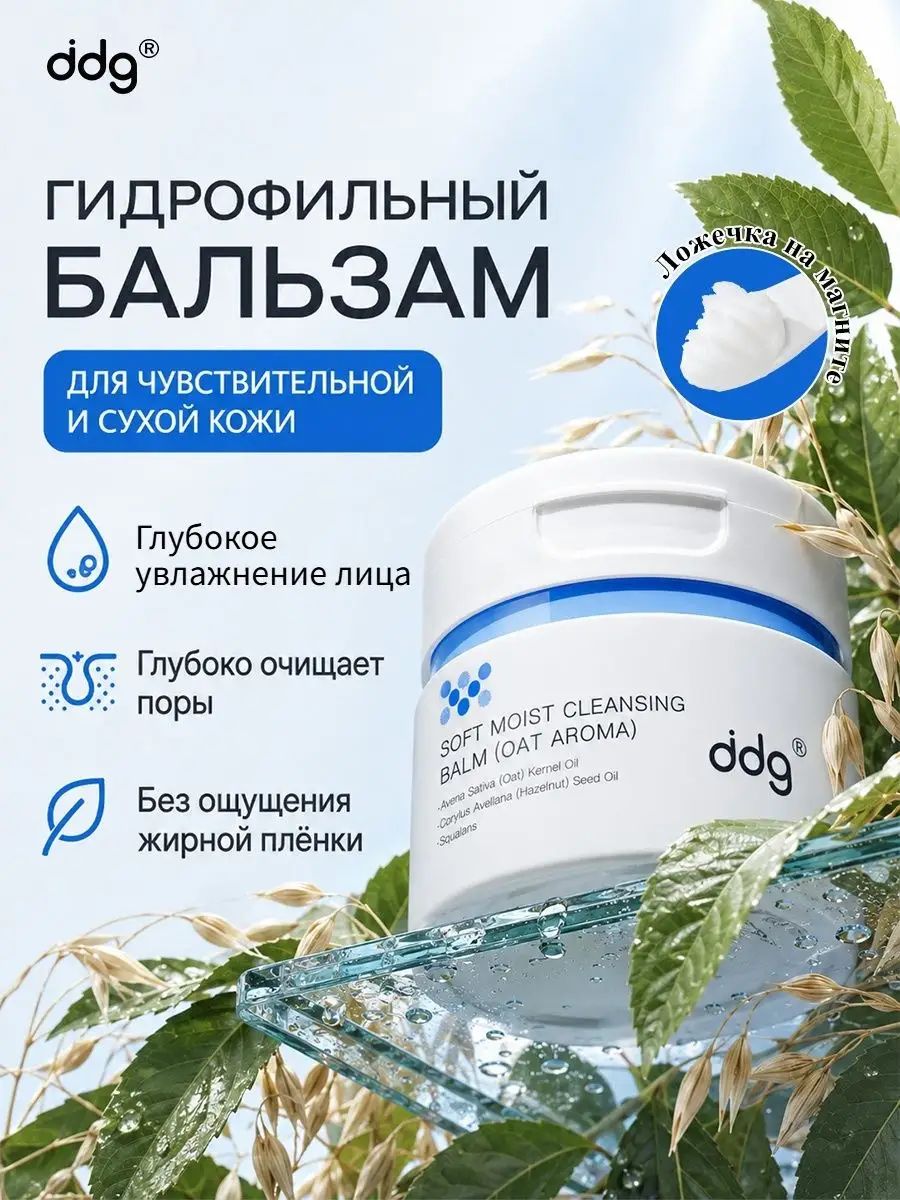 Ddg Гидрофильное масло для умывания лица для снятия макияжа бальзам,100мл