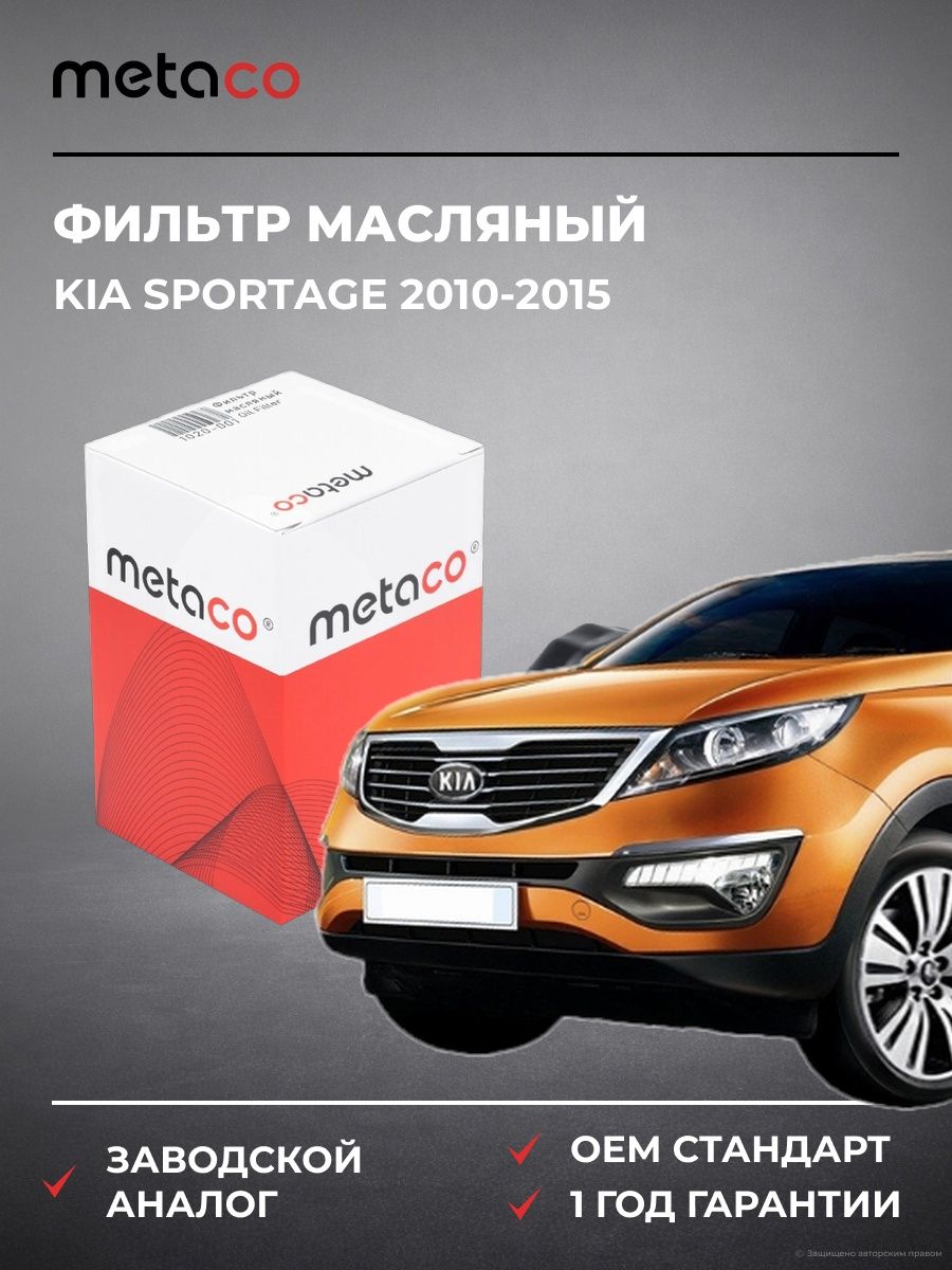 Фильтр масляный METACO 1020001 Киа Спортейдж KIA SPORTAGE 2010-2015