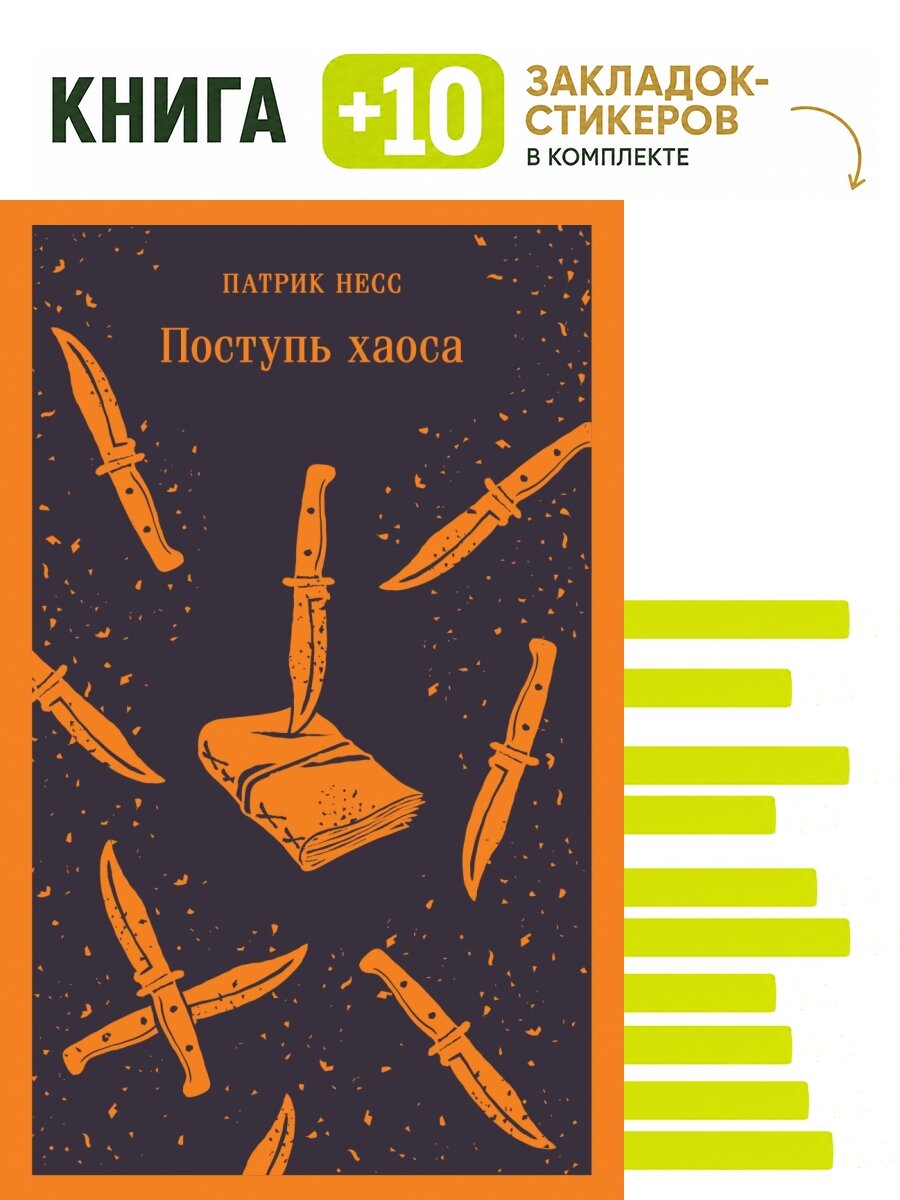 Поступь хаоса. Комплект: книга + 10 закладок-стикеров