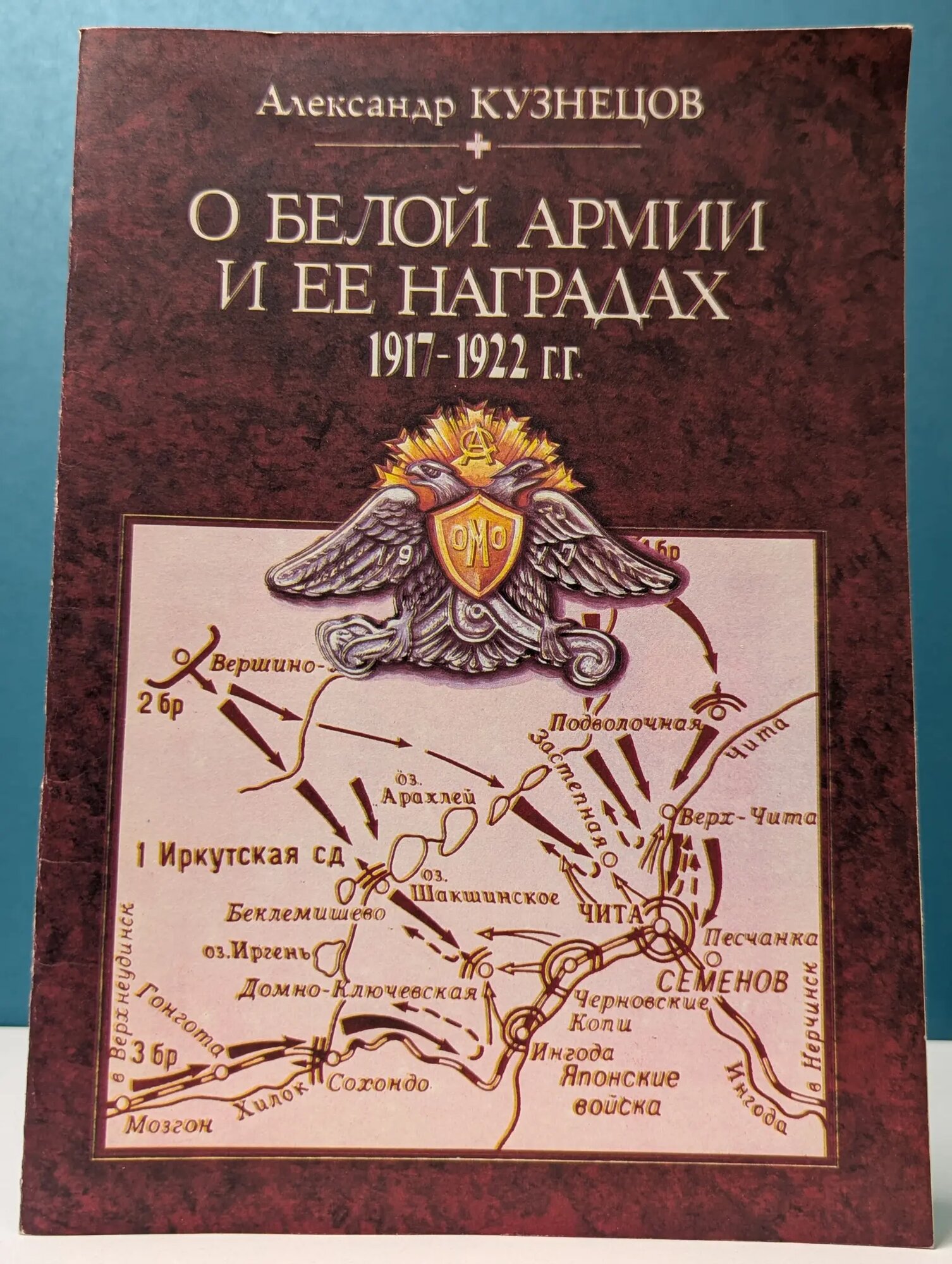 О Белой армии и ее наградах. 1917-1922 Кузнецов Александр Александрович 1991