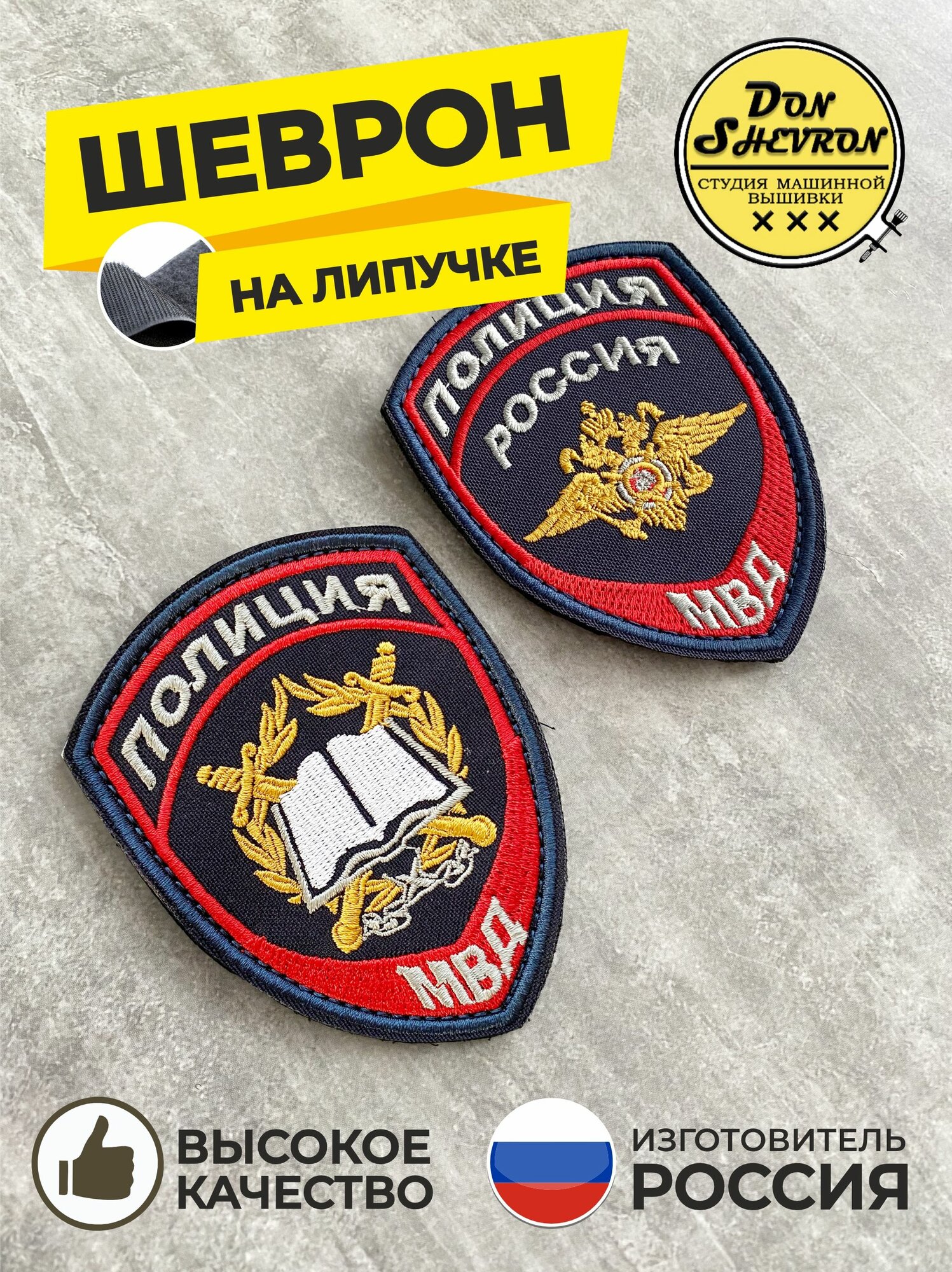 Комплект шевронов на липучке Курсант МВД