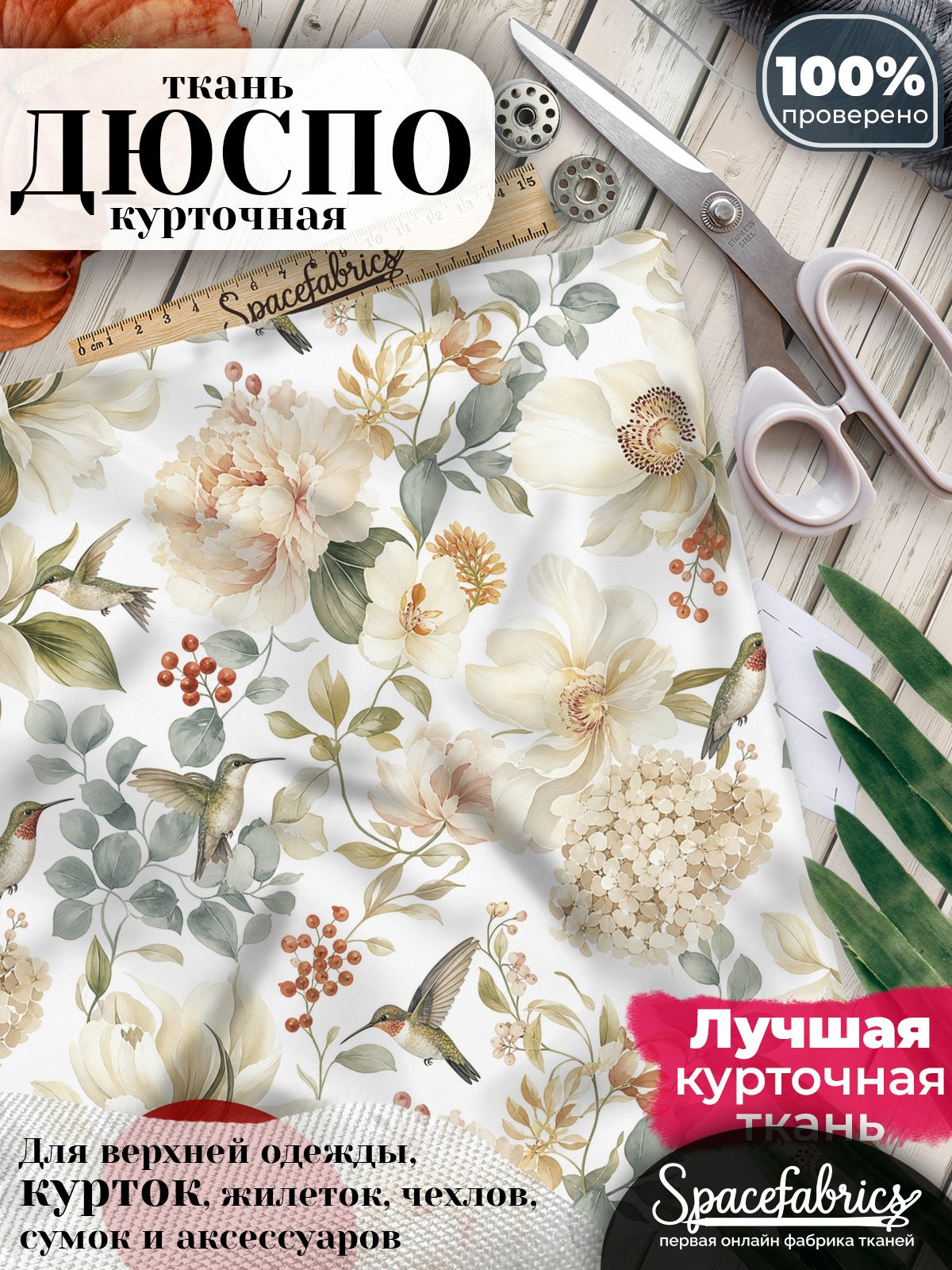 Дюспо 240T WR PU Milky, ткань плащевая курточная для шитья и рукоделия, водоотталкивающая, 85 г/м2, с принтом Колибри (1х1,47 м)