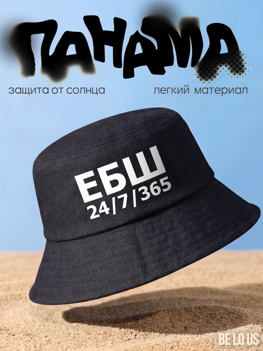 Панама Be lo Us Базовая коллекция для мужчин