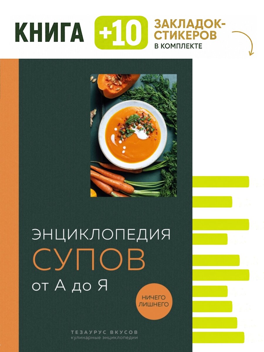 Энциклопедия супов от А до Я (закрашенный обрез). Комплект: книга + 10 закладок-стикеров