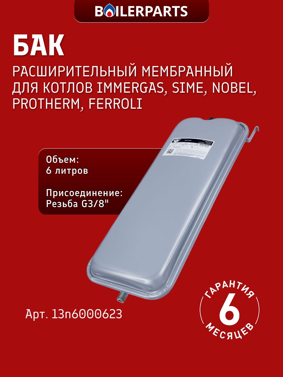 Бак расширительный мембранный 3/8" для котлов Immergas Eolo Sime Metropolis Nobel Protherm Ferroli 13n6000623 (замена 28076, 13N0000623, 0020025269)