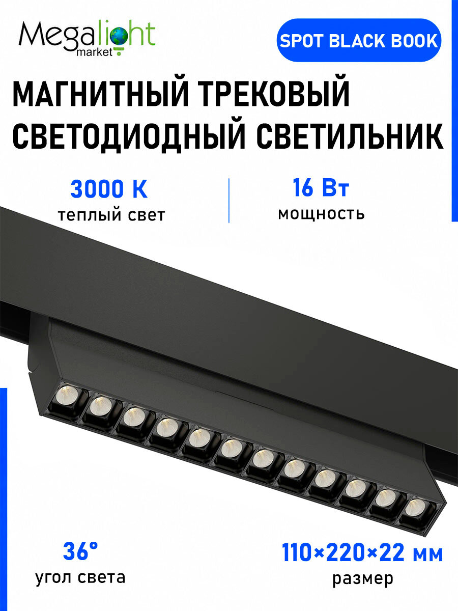 Магнитный трековый светодиодный светильник Megalight SPOT BLACK BOOK, S20, 48 В, 16 Вт, 3000 К, 36°, CRI90, чёрный