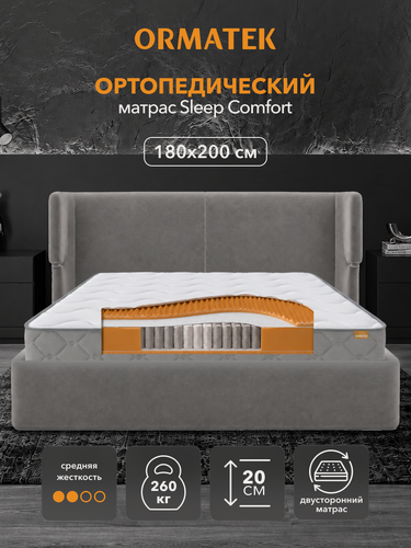 Изображение товара Орматек Матрас SLEEP Comfort, Независимые пружины, 180х200 см, Двуспальный двусторонний анатомический