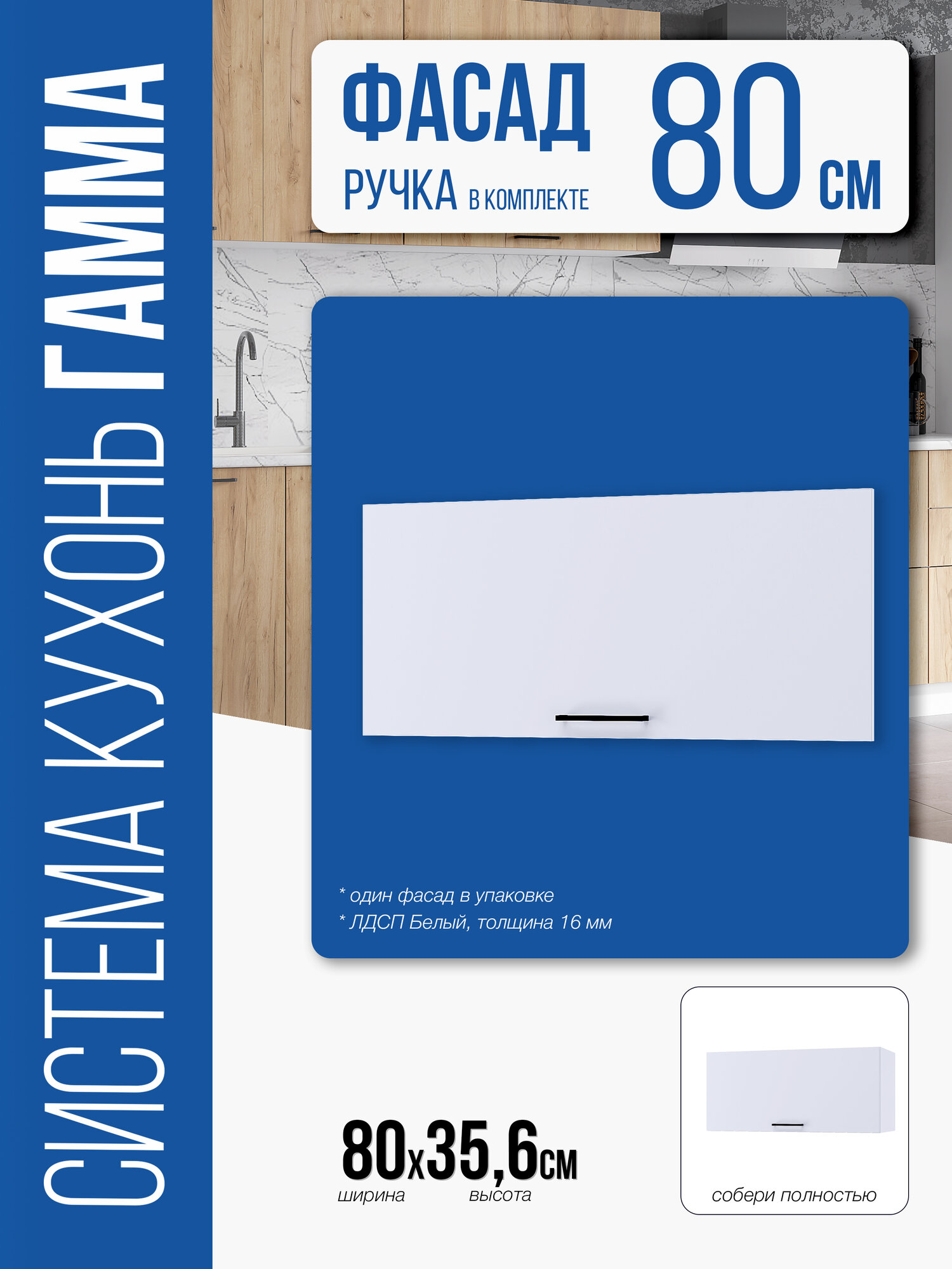 Фасад "Модена" для кухни "Гамма" газовка 800 (Белый)