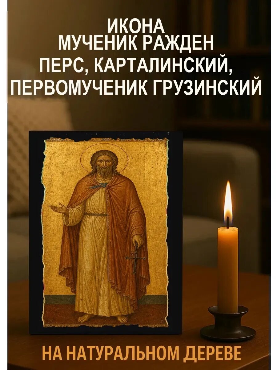 Икона Мученик Ражден Перс, Карталинский, первомученик Грузинский