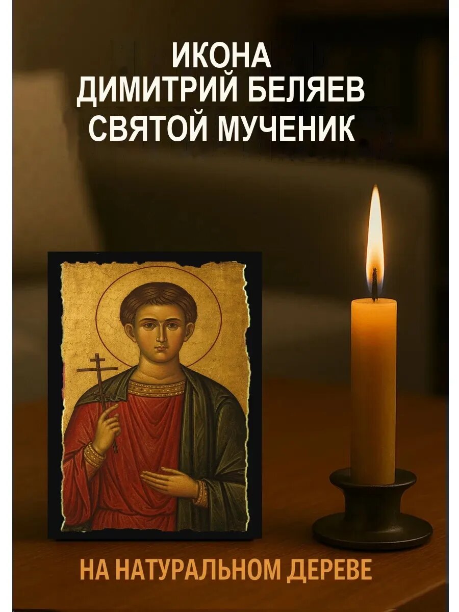 Икона Димитрий Беляев, на дереве, 10×12 см, освящённая, ручная работа