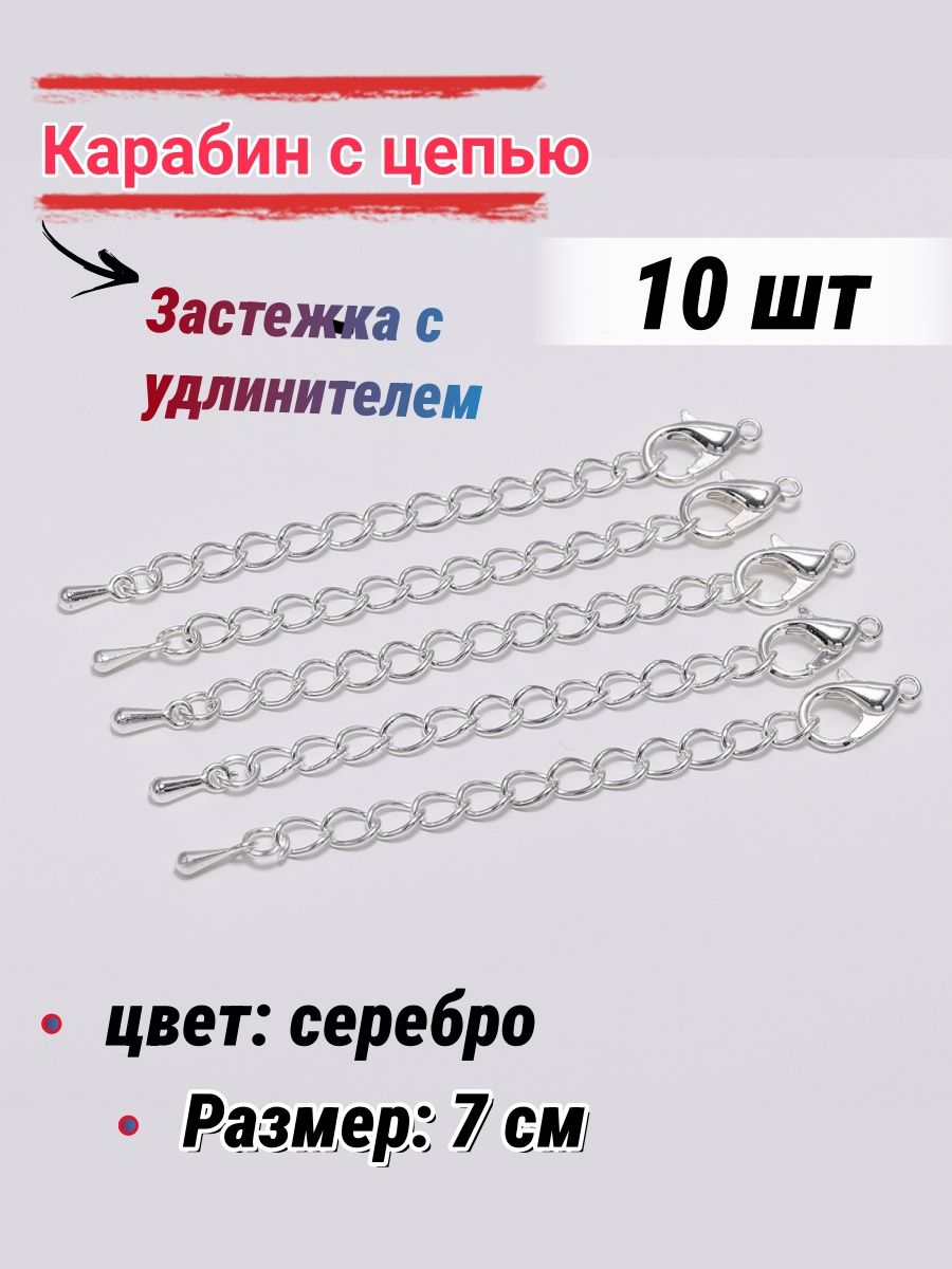 Застежка с удлинителем для бижутерии/Карабин, для бус браслетов, 7 см-10шт, цвет: серебро
