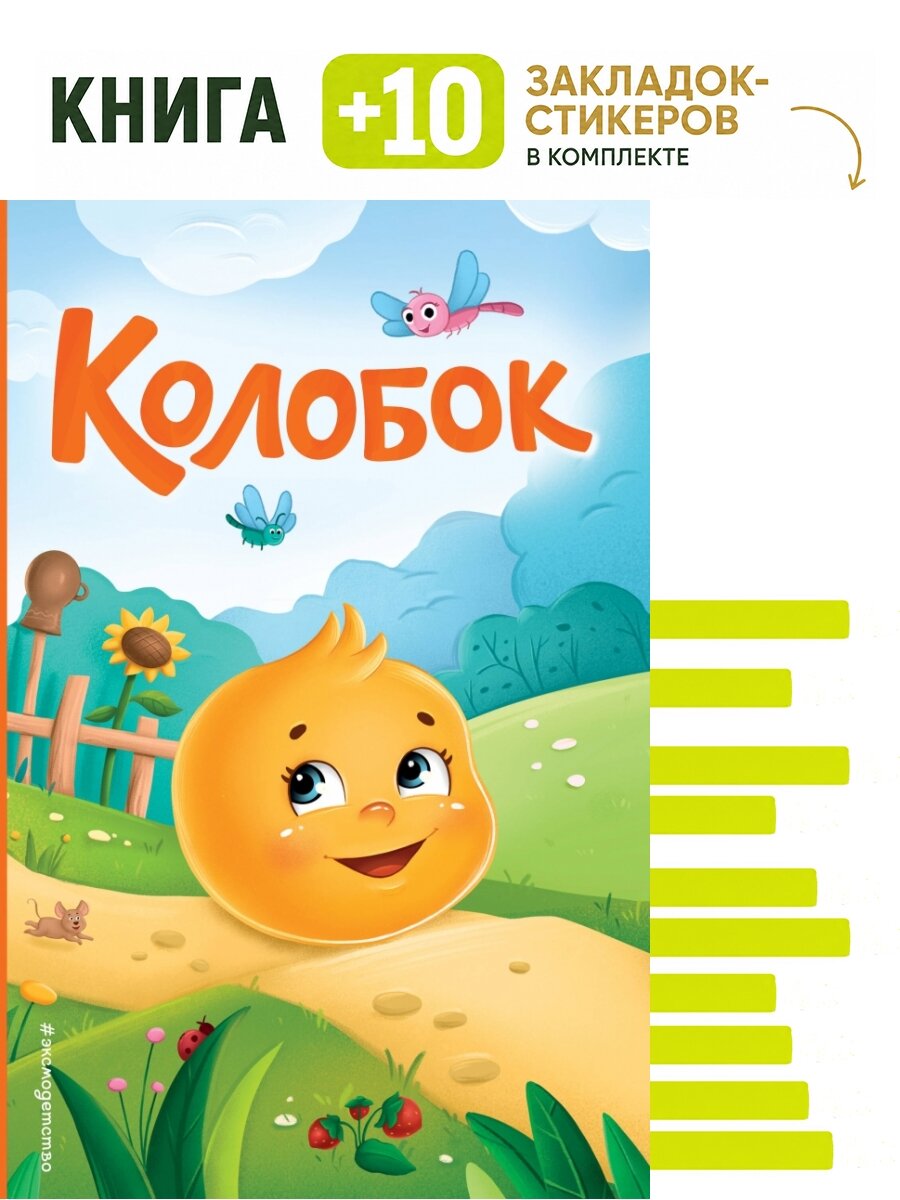 Колобок (ил. Т. Николаенко). Комплект: книга + 10 закладок-стикеров