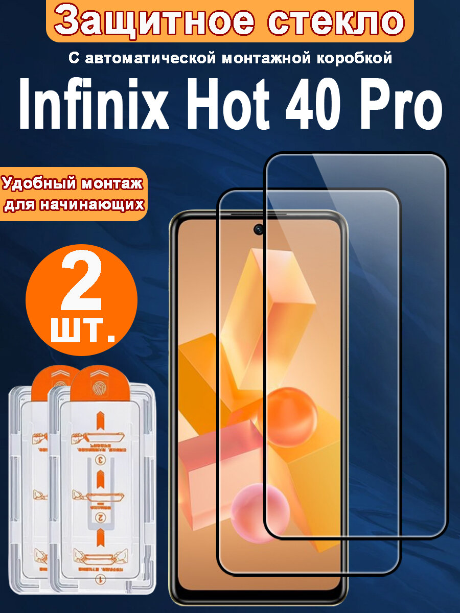 Защитное стекло для Infinix Hot 40 Pro,2 ШТ, Автоматическая установка, Ударопрочный материал