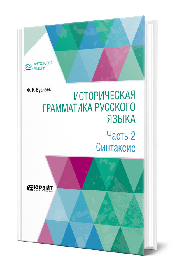 Историческая грамматика русского языка в 2 частях. Часть 2. Синтаксис