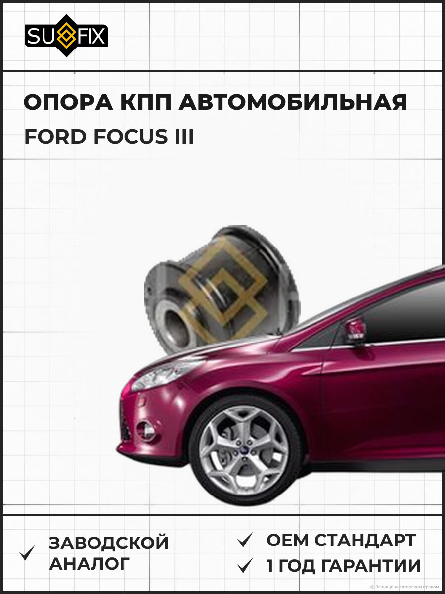 Опора КПП автомобильная SUFIX FM4051 Форд Фокус III FORD FOCUS III