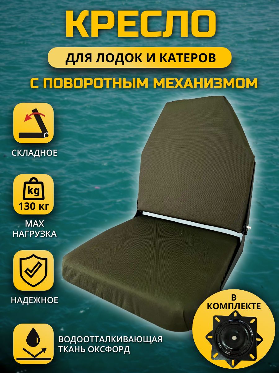 Кресло в лодку/катер складное Хаки с поворотным механизмом
