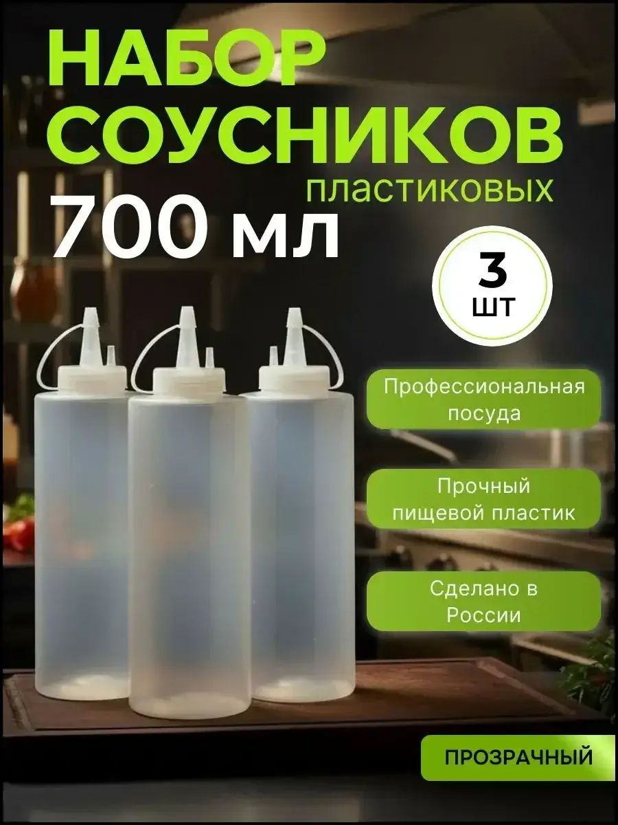 Емкость для соуса 700 мл 3 шт abs пластик