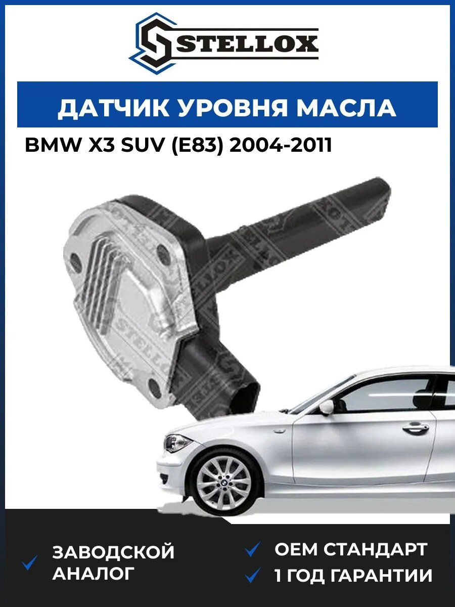 Датчик уровня масла Stellox 0604403SX БМВ X3 Suv Bmw X3 Suv E83 2004-2011
