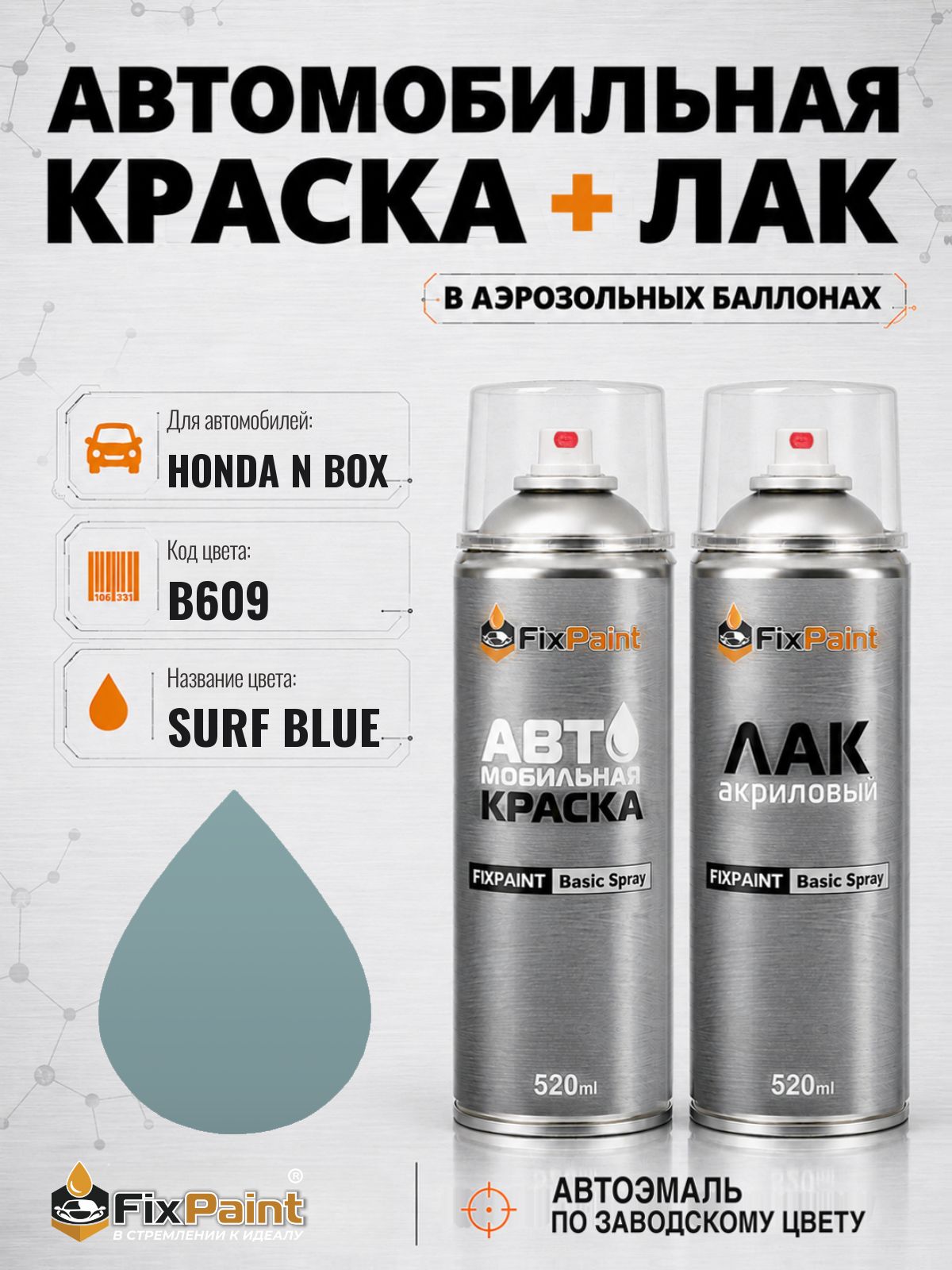 Краска и лак для HONDA N BOX, код B609, SURF BLUE, автомобильная эмаль базовая и акриловый глянцевый лак FixPaint в аэрозольных баллонах 520 мл