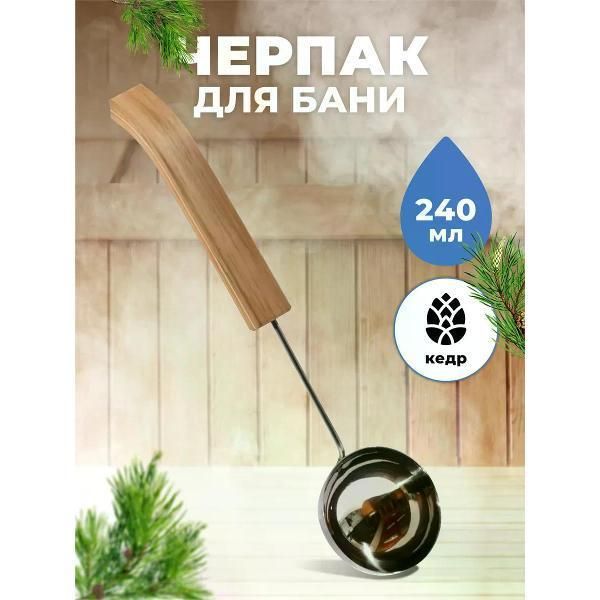 Бондарные изделия SAWO Ковш 240 мл SAWO 453-MD