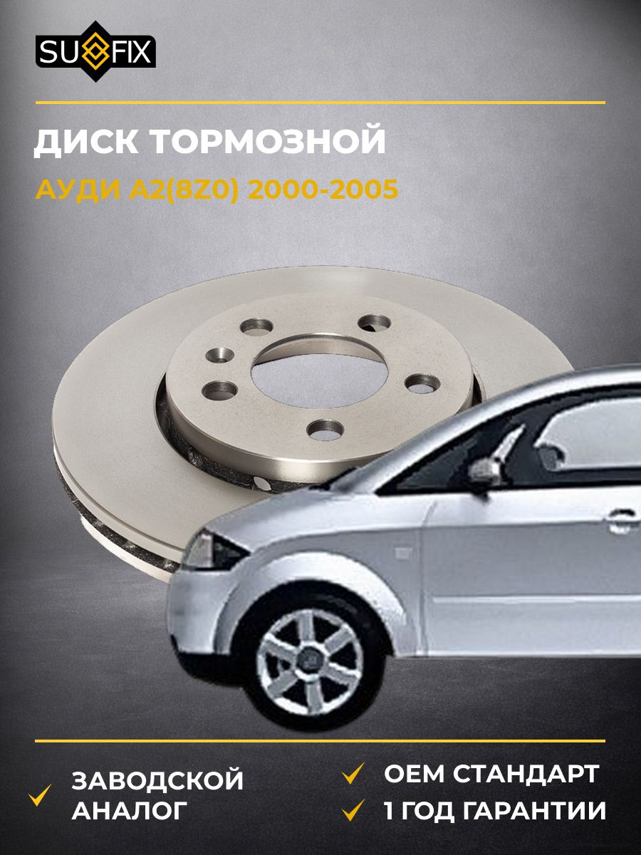 Диск тормозной вентилируемый передний SUFIX FX1105 Ауди A2 Audi A2 2000-2005