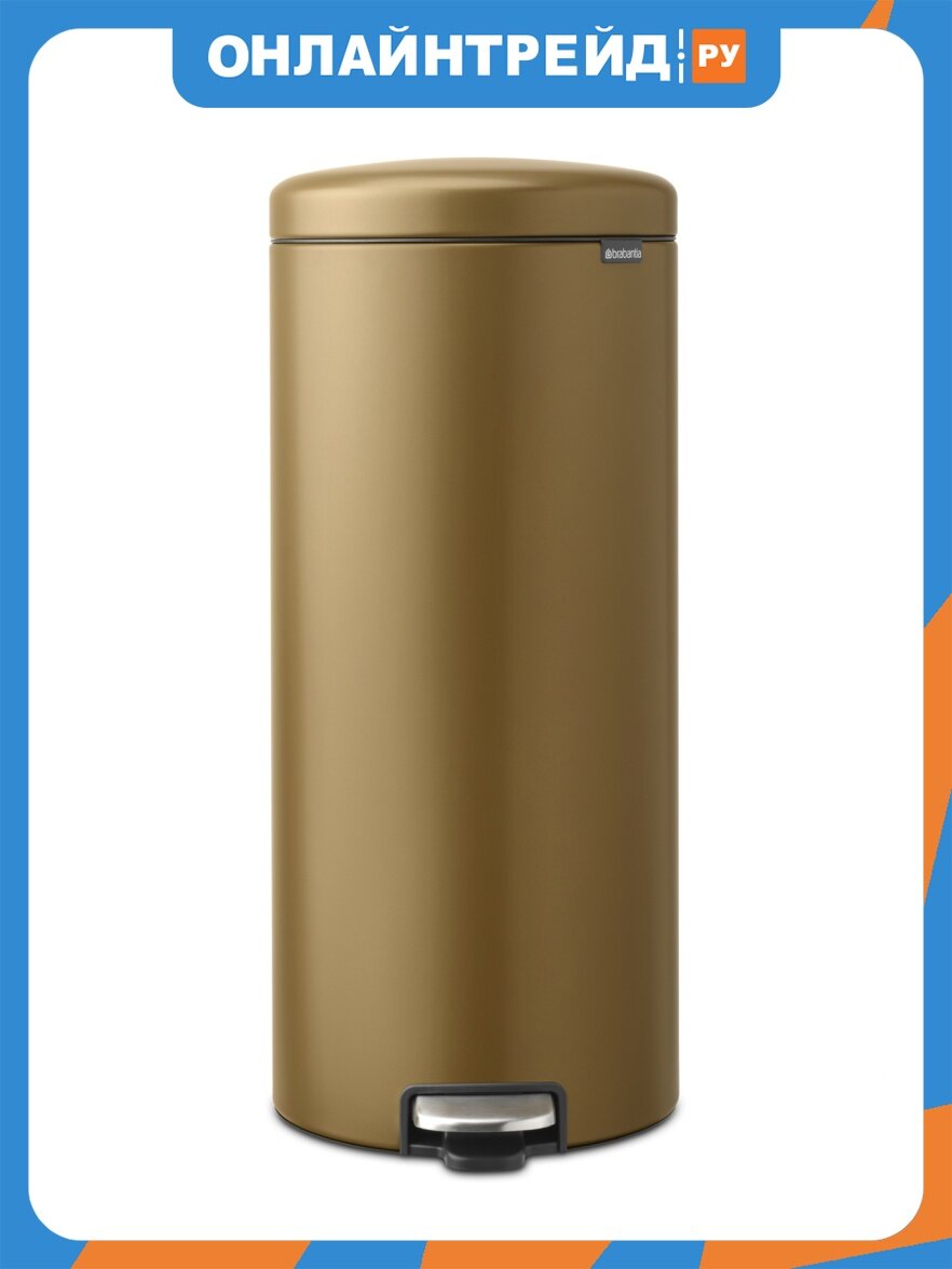 Мусорный бак Brabantia newIcon (30 л), Медовая латунь (238581)