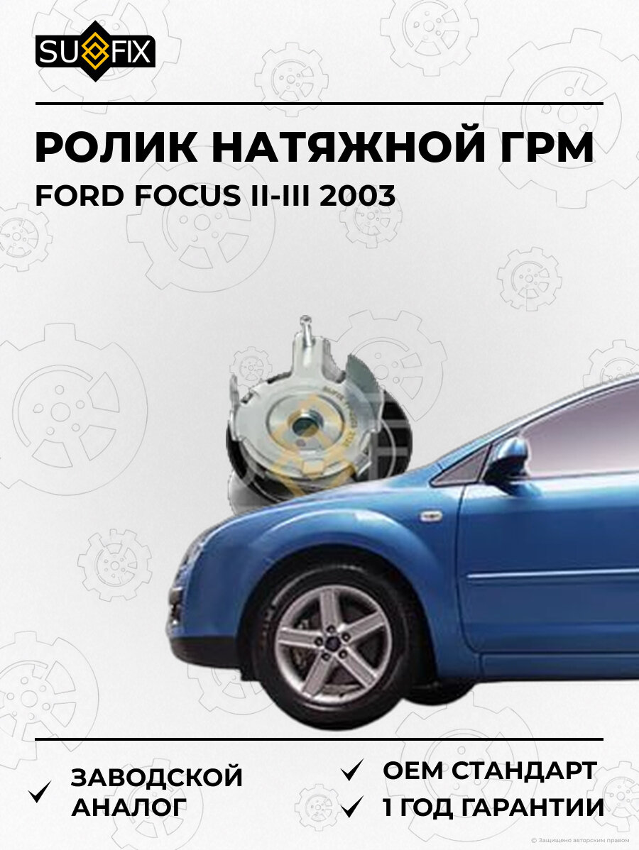 Ролик натяжной ГРМ SUFIX FP2203 Форд Фокус II-III FORD FOCUS II-III 2003