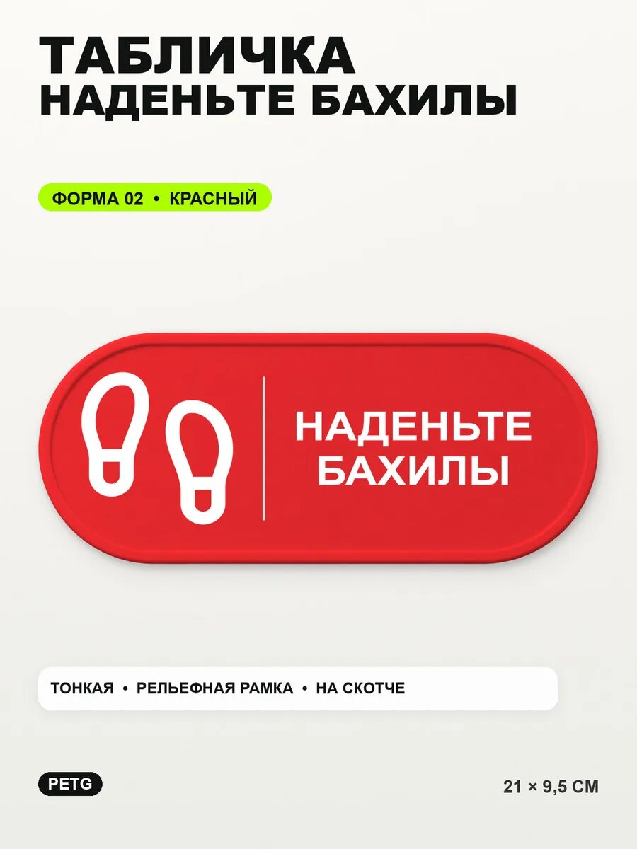 Табличка «Наденьте бахилы» 21×9,5 см, PETG, красная, на двустороннем скотче