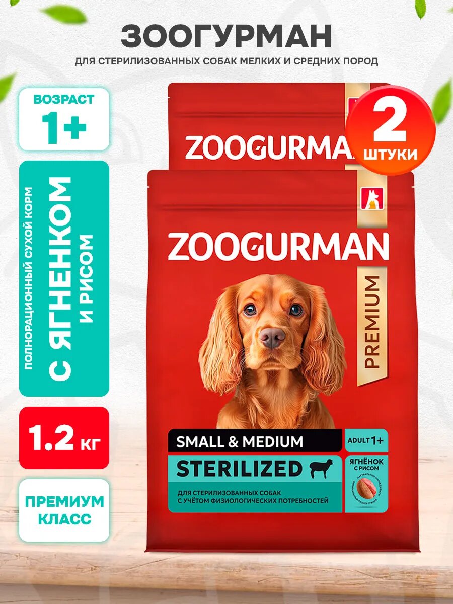 Корм сухой Zoogurman Red для взрослых стерилизованных собак мелких и средних пород, ягненок и рис, 1,2 кг 2 шт