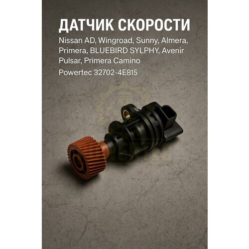 фото Датчик скорости 32702-4e815 powertec nissan