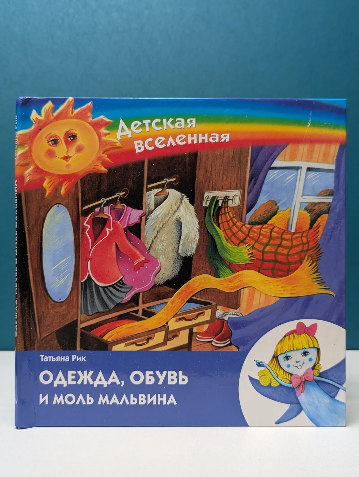 Детская вселенная. Одежда, обувь и моль Мальвина Рик Татьяна Геннадьевна 2009