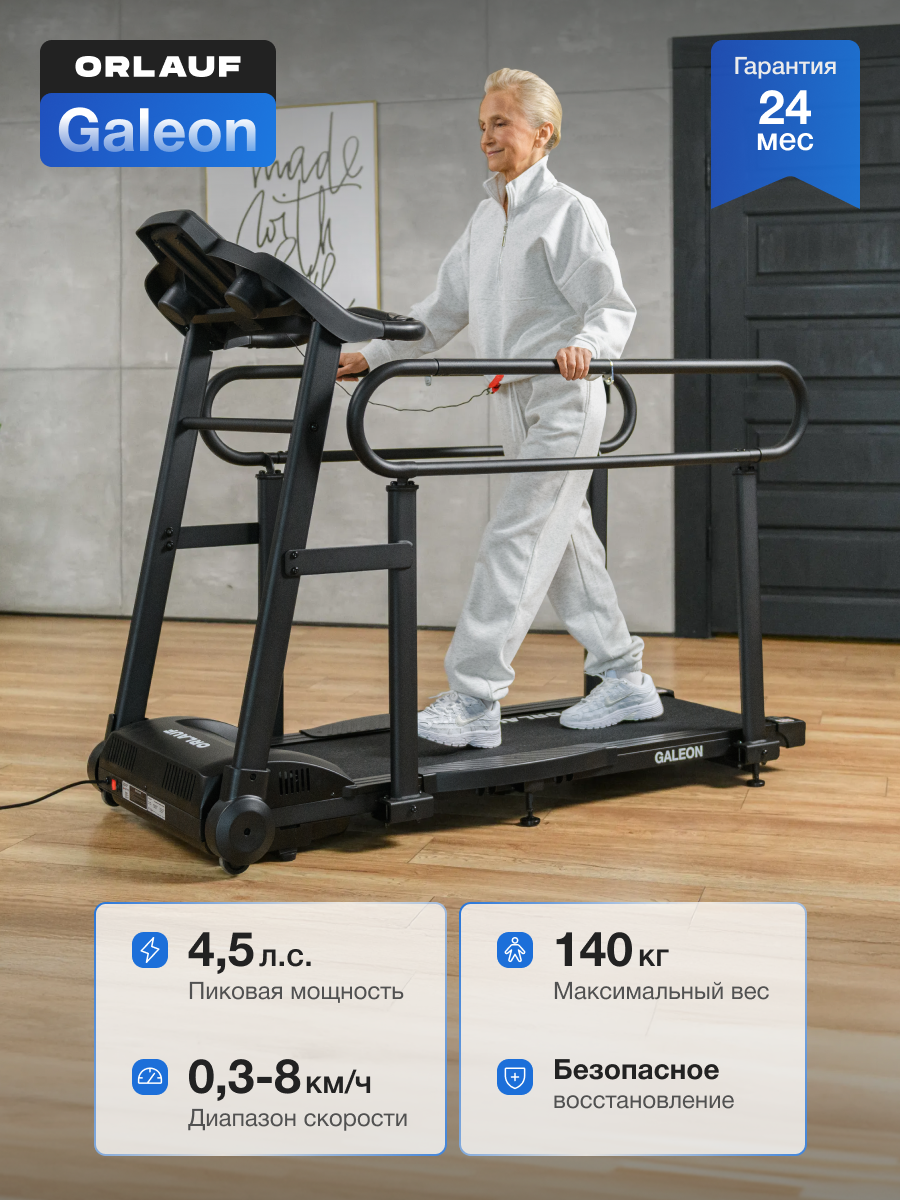Реабилитационная беговая дорожка электрическая Orlauf Galeon / До 140 кг