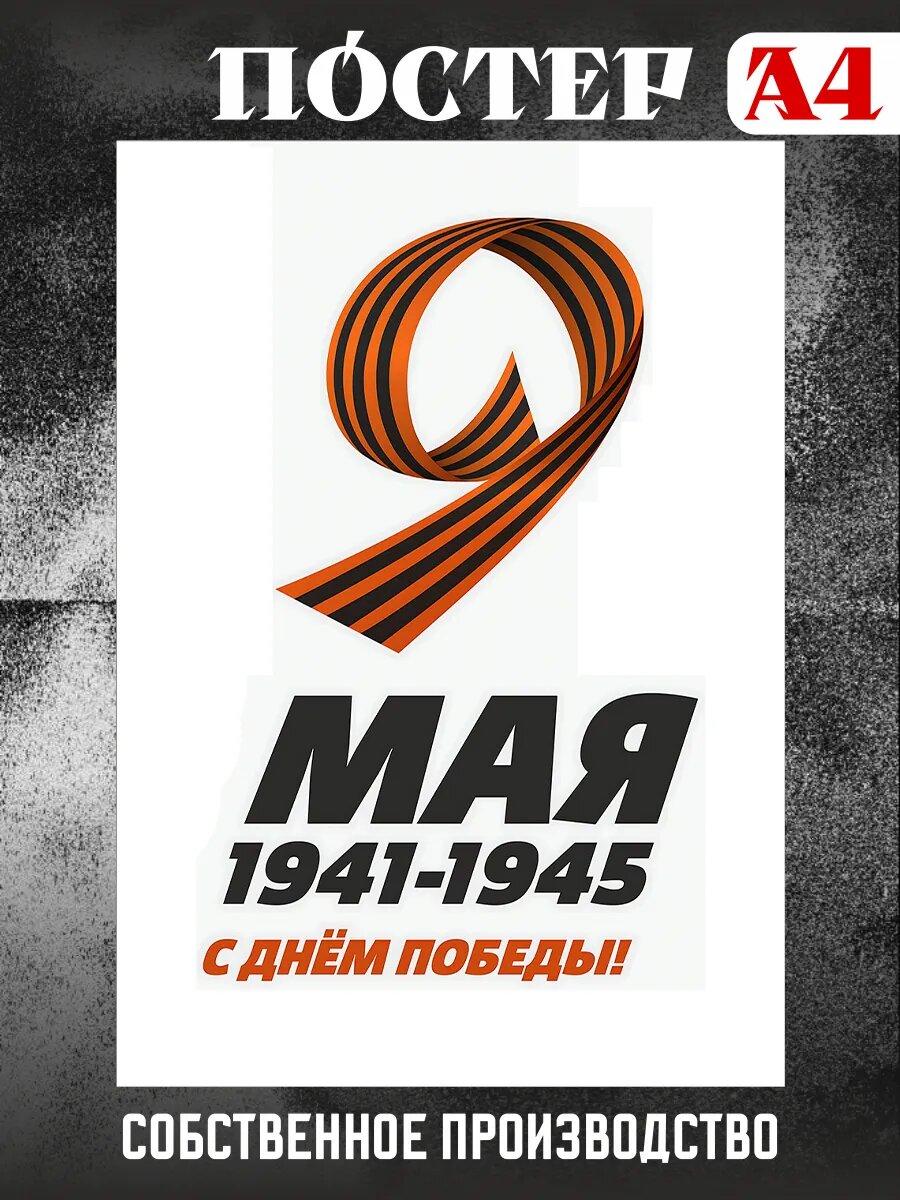 Постер 9 мая на стену интерьерный День Победы А4