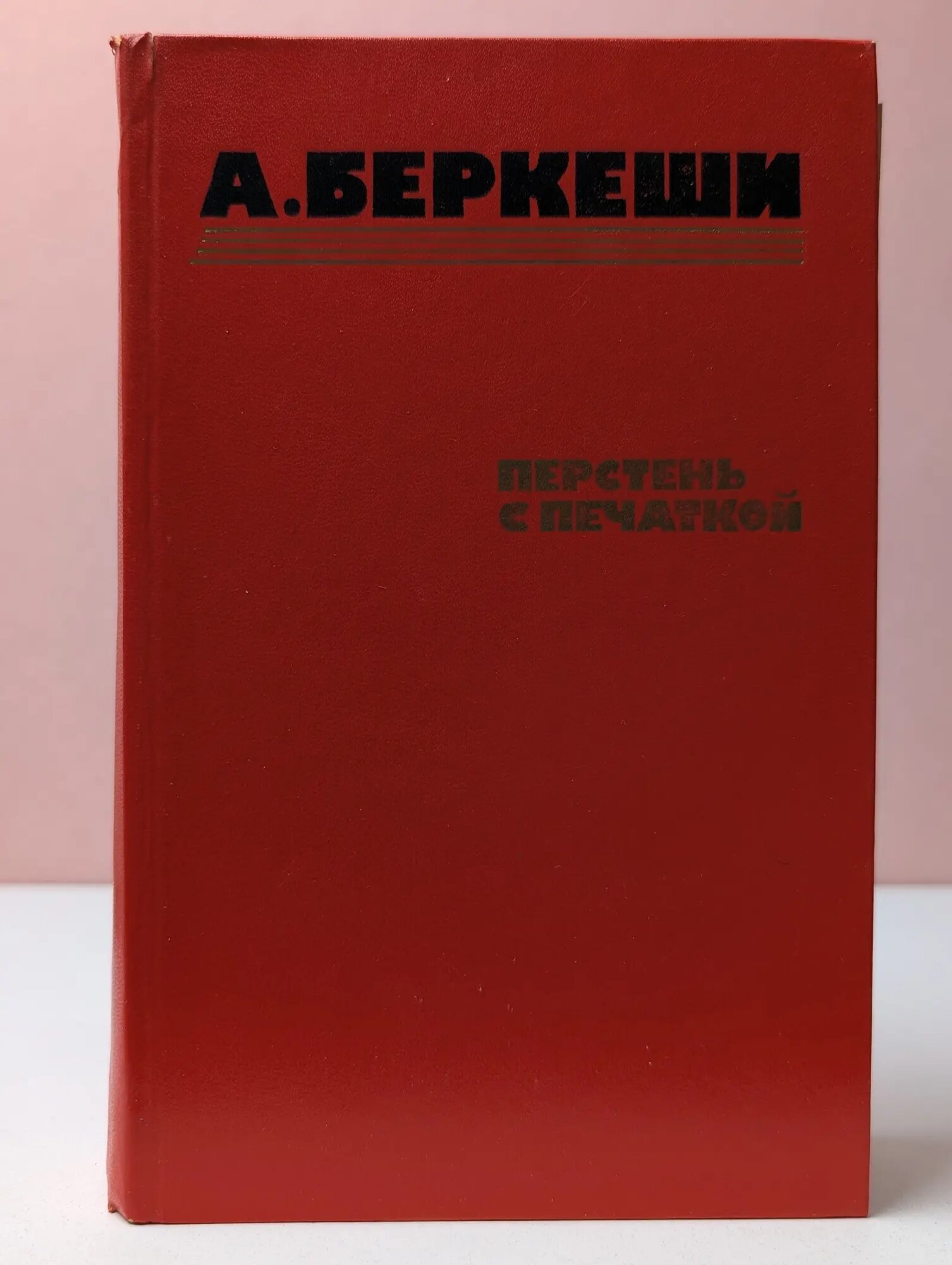Перстень с печаткой. Агент № 13. Уже пропели петухи Беркеши Андраш 1986