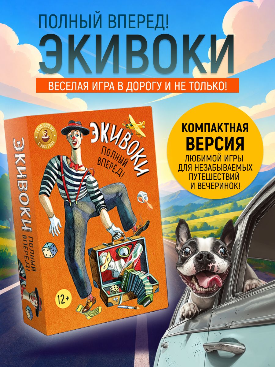 Настольная игра экивоки Полный вперед для детей от 12 лет, подростков, взрослых в дорогу / Объясни и угадай, кто я / Дорожная игра в слова и ассоциации для компании и всей семьи / Подарок в лагерь