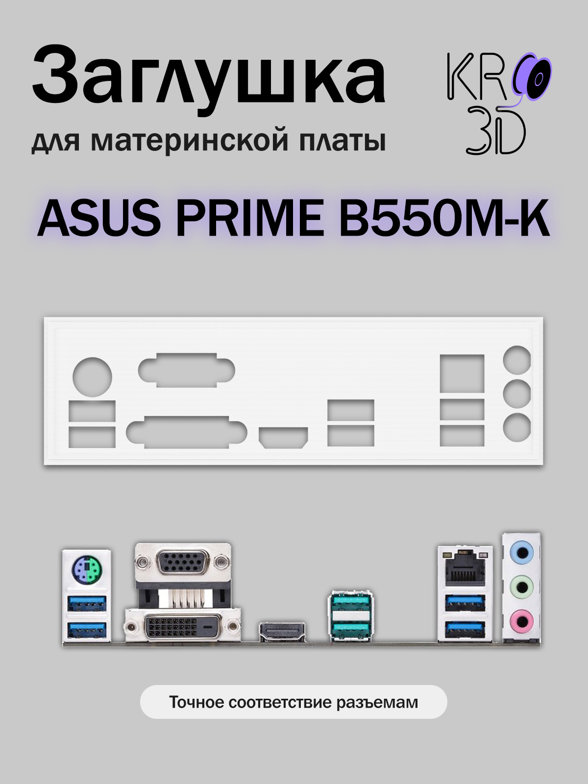 Заглушка для материнской платы ASUS PRIME B550M-K белая