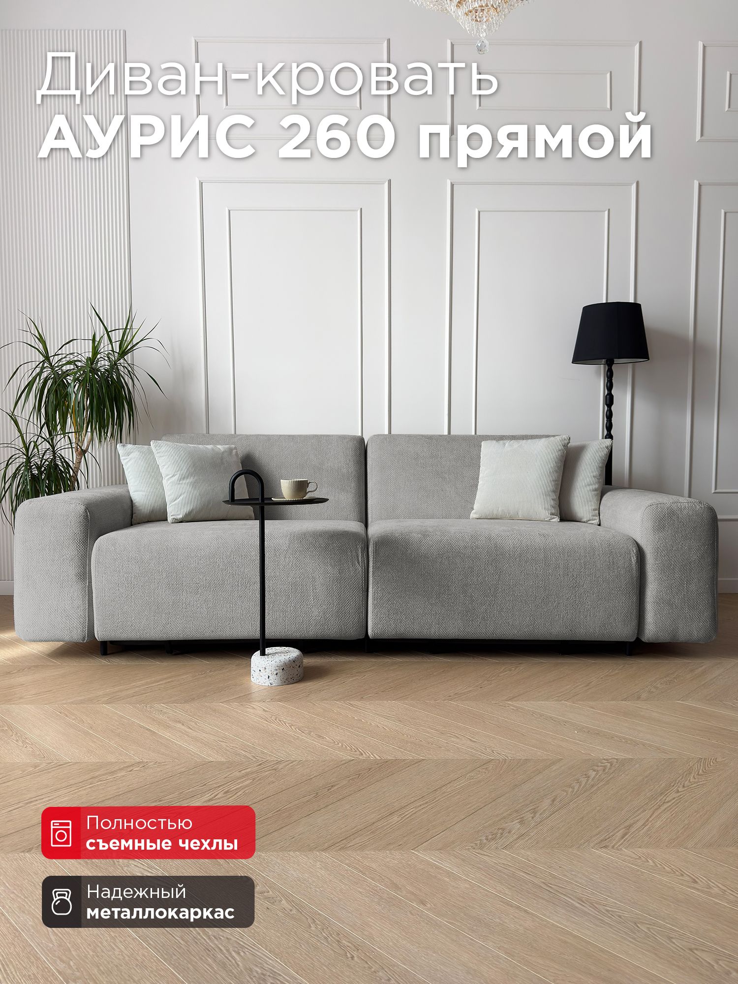 Диван-кровать Redsofa Аурис 260 см Plait 02. Раскладной прямой диван со съемными чехлами, для дома и офиса (Мебельный гарнитур бытового назначения)