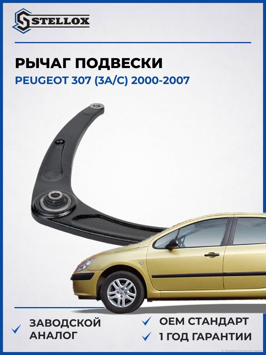 Рычаг нижний левый Stellox 5701839ASX Пежо 307 Peugeot 307 2000-2007