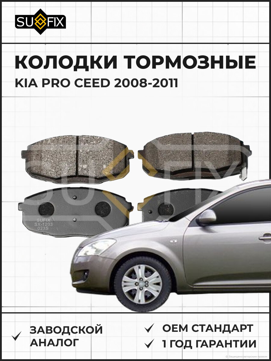 Колодки тормозные SUFIX SX1203 Киа PRO Сид KIA PRO CEED 2008-2011