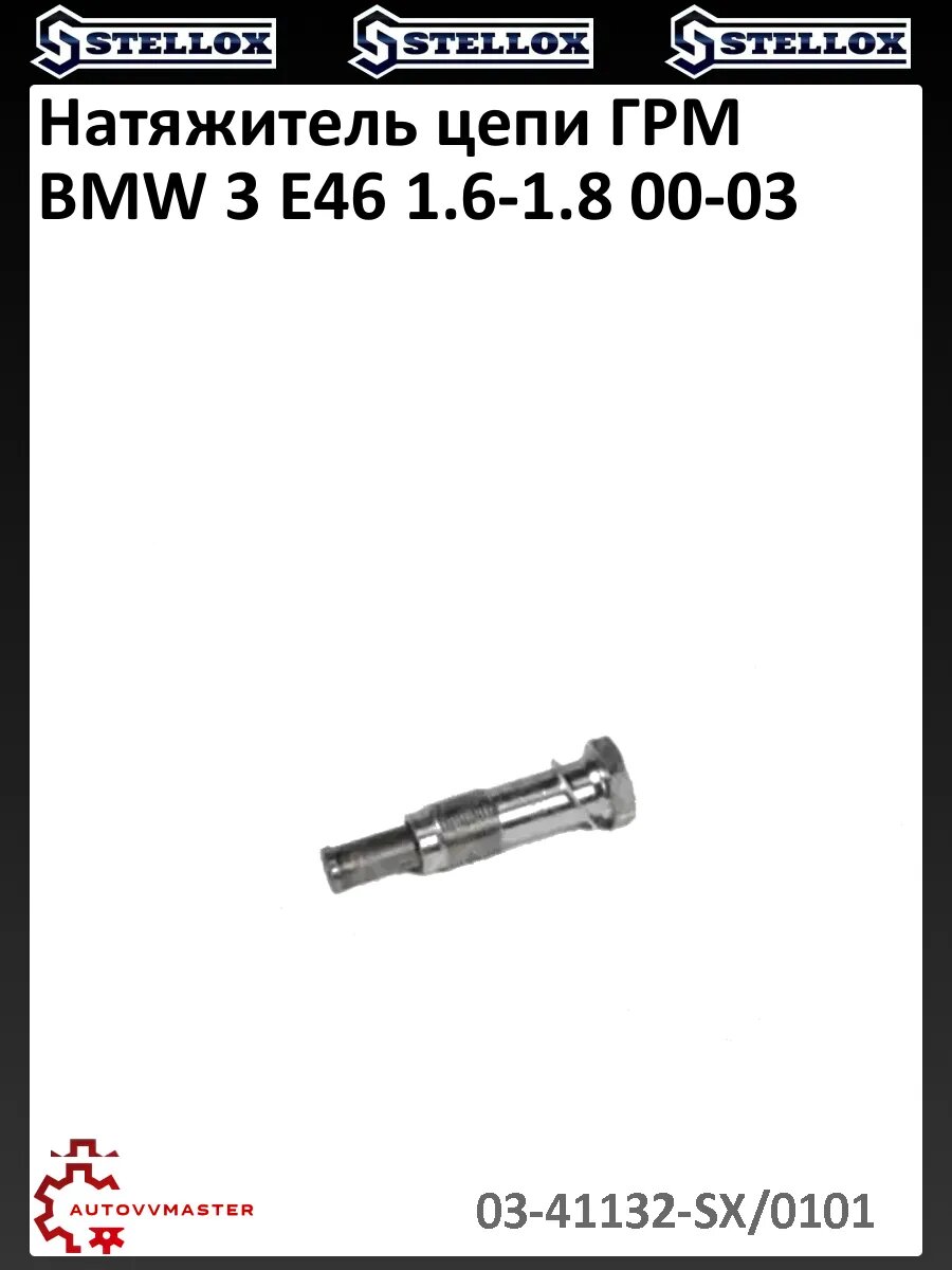 Натяжитель цепи ГРМ BMW 3 E46 1.6-1.8 00-03