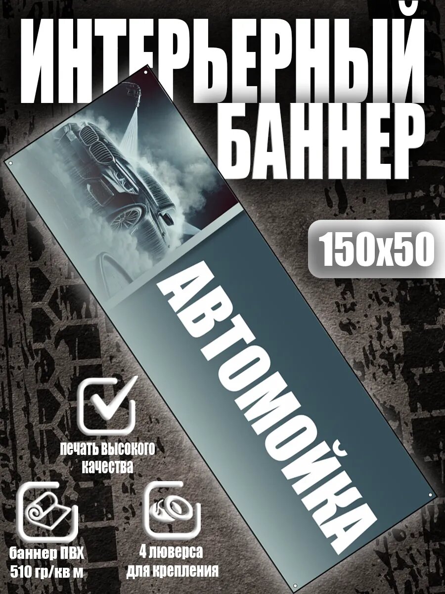 Баннер рекламный Автомойка вывеска