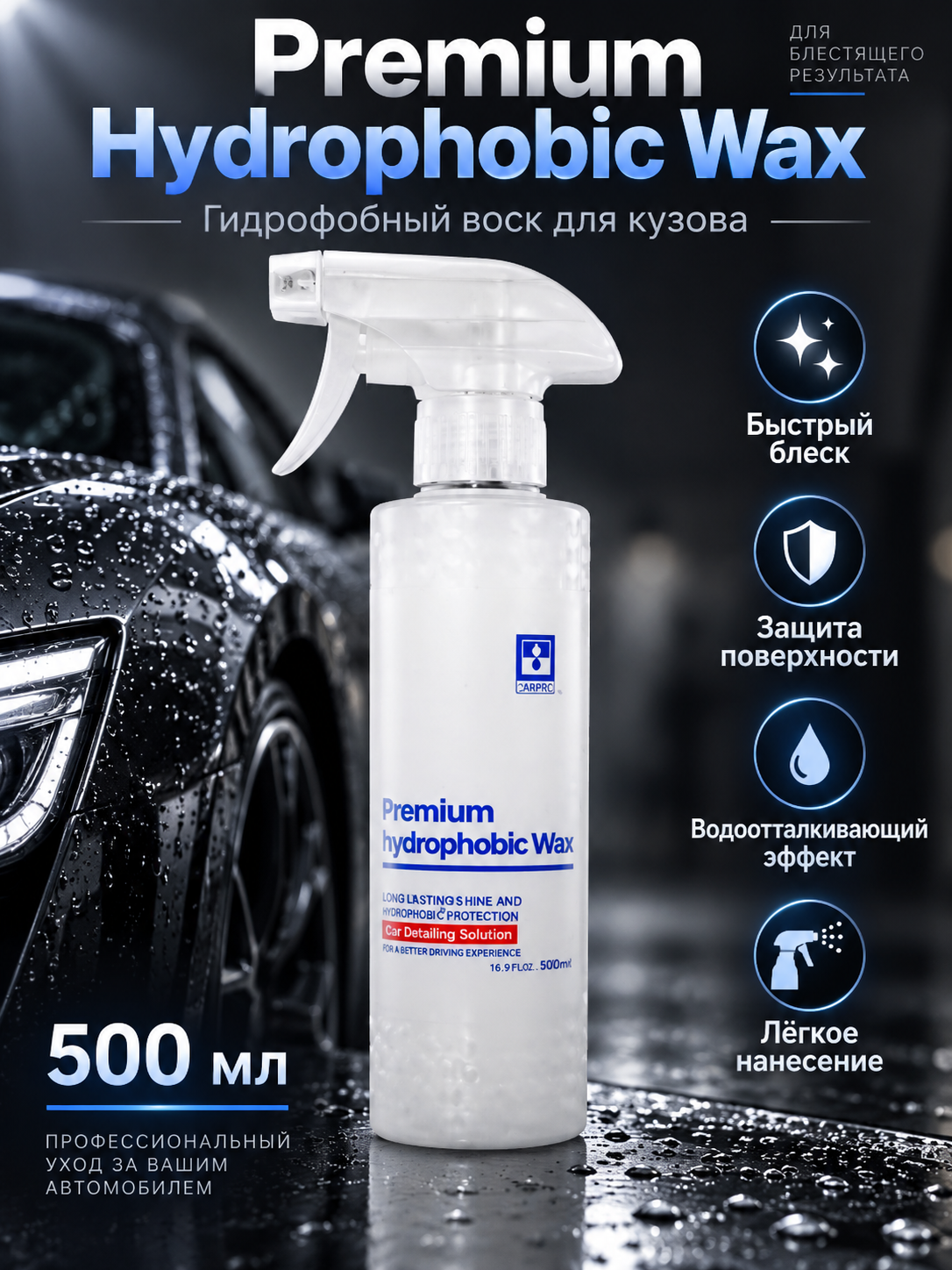 BINDER Супергидрофобное кварцевое покрытие Premium Hydrophobic Wax 500мл